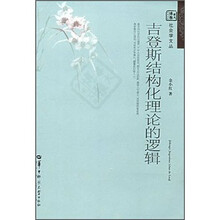 吉登斯结构化理论的逻辑/社会学文丛