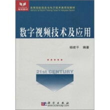 数字视频技术及应用