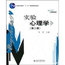 普通高等教育“十一五”国家级规划教材·北京大学心理学教材：实验心理学（第2版）