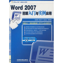 Word 2007图解入门与实例应用(附光盘)