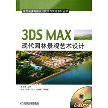 3DS MAX现代园林景观艺术设计(附光盘)
