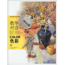 教学对话：色彩2