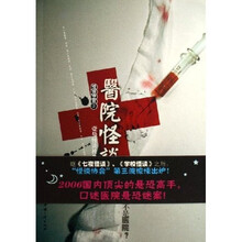 医院怪谈：怪谈协会3