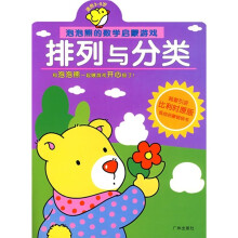 泡泡熊的数学启蒙游戏:排列与分类