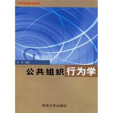 公共管理系列教材：公共组织行为学