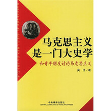 马克思主义是一门大史学：和青年朋友讨论马克思主义