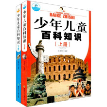 少年儿童百科知识（上下册）