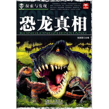 探索与发现：恐龙真相