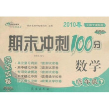2010春期末冲刺100分完全试卷：数学（4年级下）（北师大课标升级版）