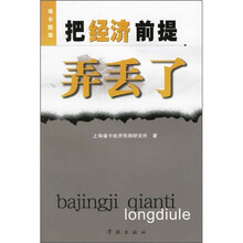 把经济前提弄丢了