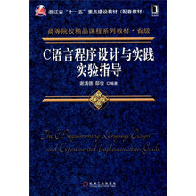 C语言程序设计与实践实验指导