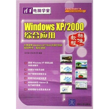 Windows XP/2000综合应用标准教程