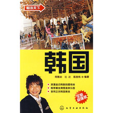 畅游天下:韩国
