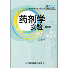 药剂学实验（第2版）
