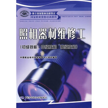 国家职业资格培训教程:照相器材维修工(初级技能、中级技能、高级技能)