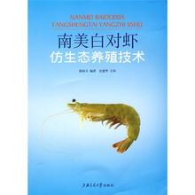 南美白对虾仿生态养殖技术