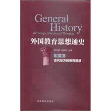 外国教育思想通史(第1卷)