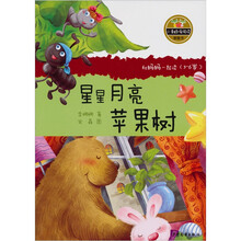 小青蛙·爱阅读（桥梁书）：星星月亮苹果树