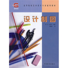 高等院校艺术设计专业通用教材：设计制图