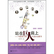 站在巨人肩上：写给孩子的人生设计启蒙书（企业家·政治家卷）