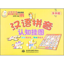 小顽童动手拼系列挂图：汉语拼音认知挂图（附智力拼图）