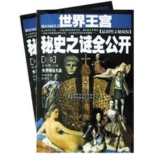 世界王宫秘史之谜全公开（套装上下卷）