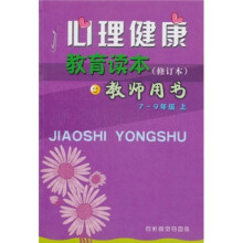 心理健康教育读本：7-9年级（上）（教师用书）（修订本）