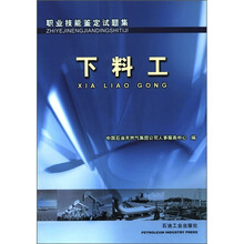 职业技能鉴定试题集：下料工