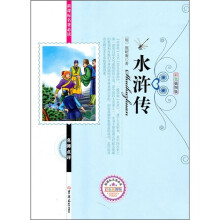 新课标名著必读名师点评：水浒传（彩色插图版）