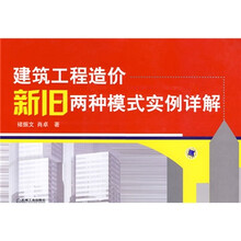 建筑工程造价新旧两种模式实例详解