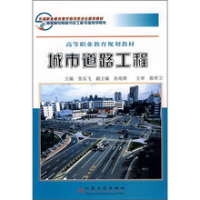 高等职业教育规划教材：城市道路工程