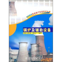 锅炉及辅助设备