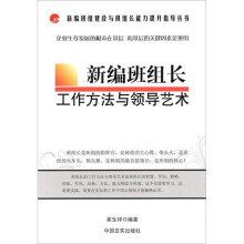 新编班组长：工作方法与领导艺术