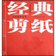 经典剪纸（附矢量图形光盘）