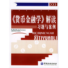 货币金融学解读习题与案例