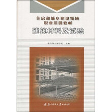 住房和城乡建设领域职业培训教材:建筑材料及试验