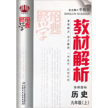 经纶学典教材解析:历史9年级上(华师国标)