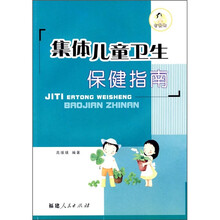 集体儿童卫生保健指南