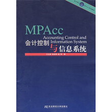 会计硕士（MPAcc）系列教材：会计控制与信息系统