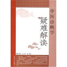 中医诊断学疑难解读