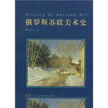 俄罗斯苏联美术史