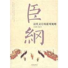 臣纲：清代文官的游戏规则