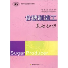 国家职业资格培训教程·食糖制造工：基础知识
