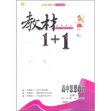 教材1+1同步讲习：高中思想政治（必修1）（人教版）（创新彩绘本）