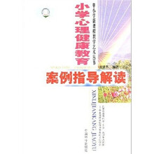 小学心理健康教育案例指导解读