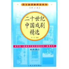 语文新课标必读丛书：二十世纪中国戏剧精选（高中部分）（修订版）
