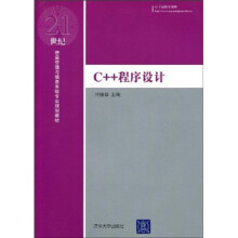 21世纪信息管理与信息系统专业规划教材:C++程序设计