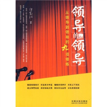 领导的领导:从领导到领袖的九项修炼