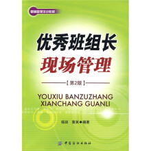 基础管理培训教材:优秀班组长现场管理(第2版)