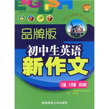 初中生英语新作文（品牌版）